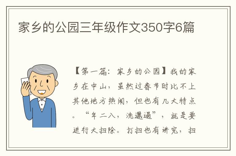 家乡的公园三年级作文350字6篇