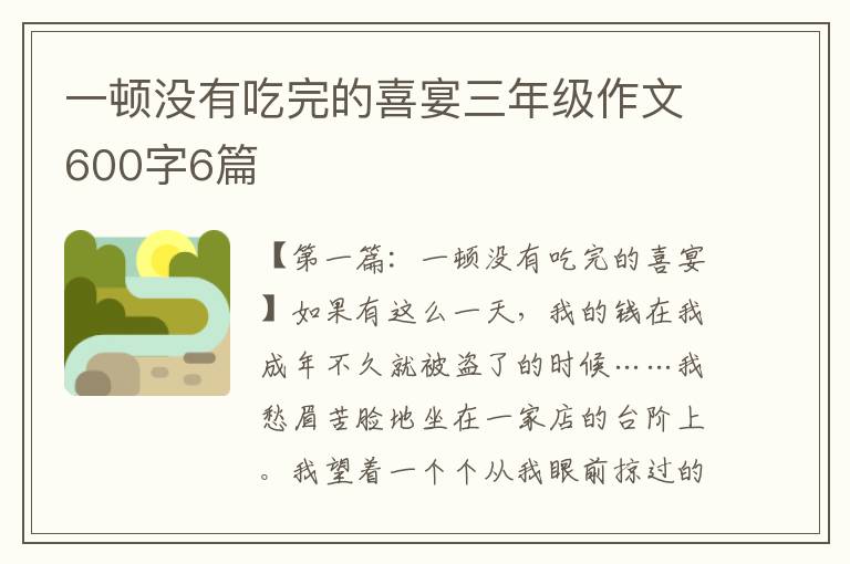 一顿没有吃完的喜宴三年级作文600字6篇