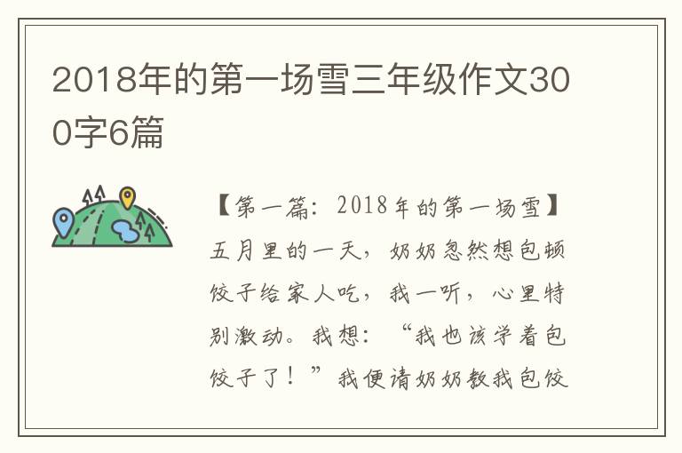 2018年的第一场雪三年级作文300字6篇