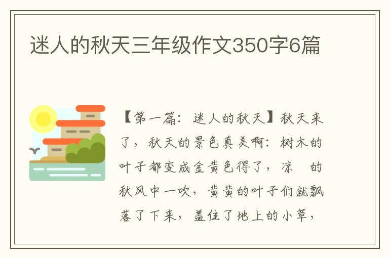 迷人的秋天三年级作文350字6篇