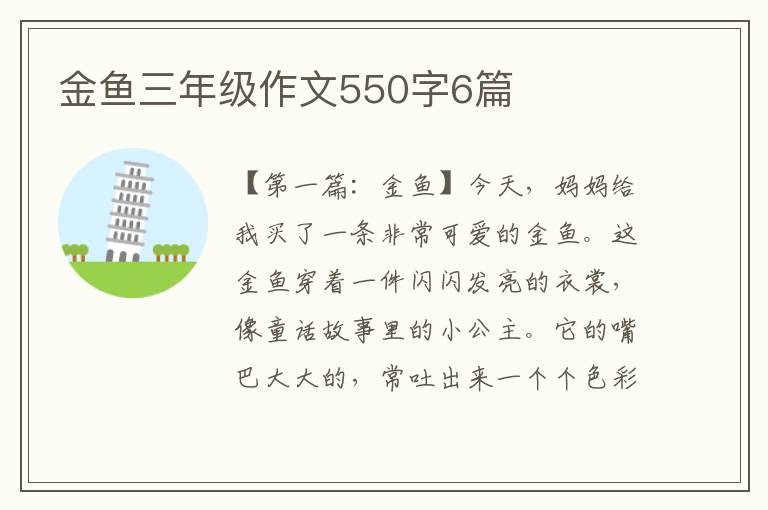 金鱼三年级作文550字6篇