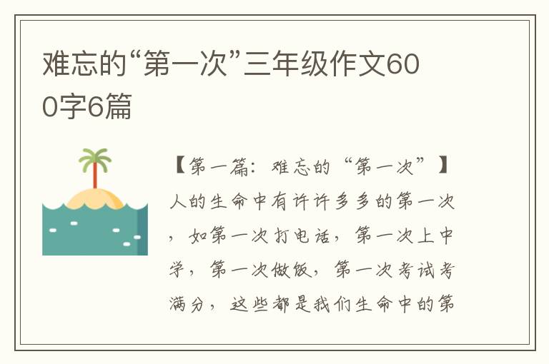 难忘的“第一次”三年级作文600字6篇