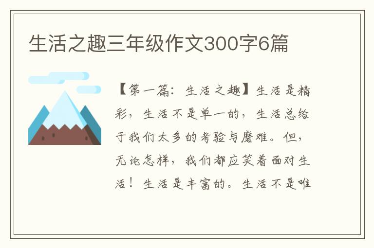 生活之趣三年级作文300字6篇