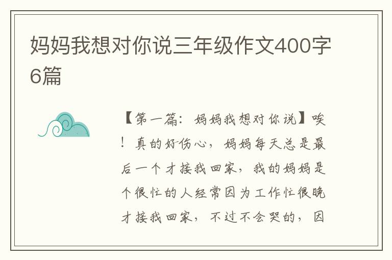 妈妈我想对你说三年级作文400字6篇