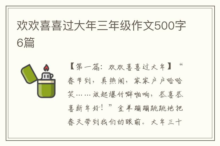 欢欢喜喜过大年三年级作文500字6篇