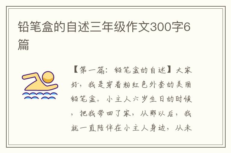 铅笔盒的自述三年级作文300字6篇