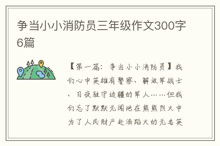 争当小小消防员三年级作文300字6篇