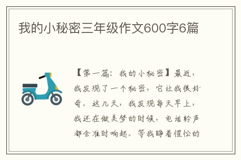 我的小秘密三年级作文600字6篇