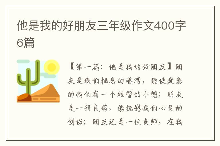 他是我的好朋友三年级作文400字6篇