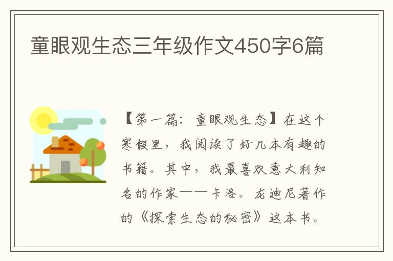 童眼观生态三年级作文450字6篇