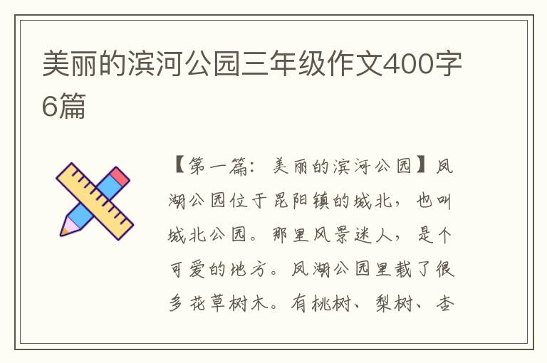 美丽的滨河公园三年级作文400字6篇