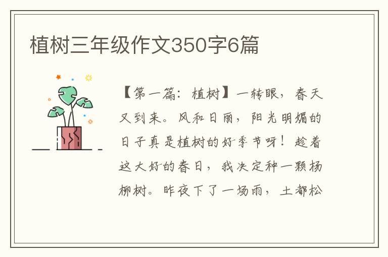 植树三年级作文350字6篇