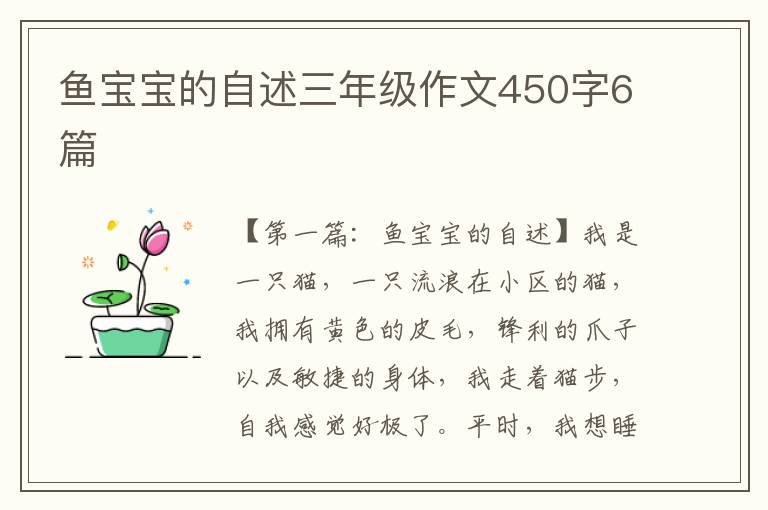 鱼宝宝的自述三年级作文450字6篇