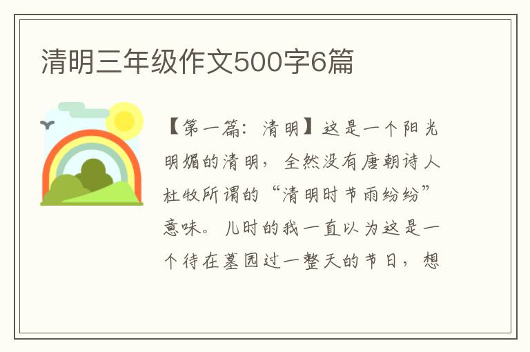 清明三年级作文500字6篇