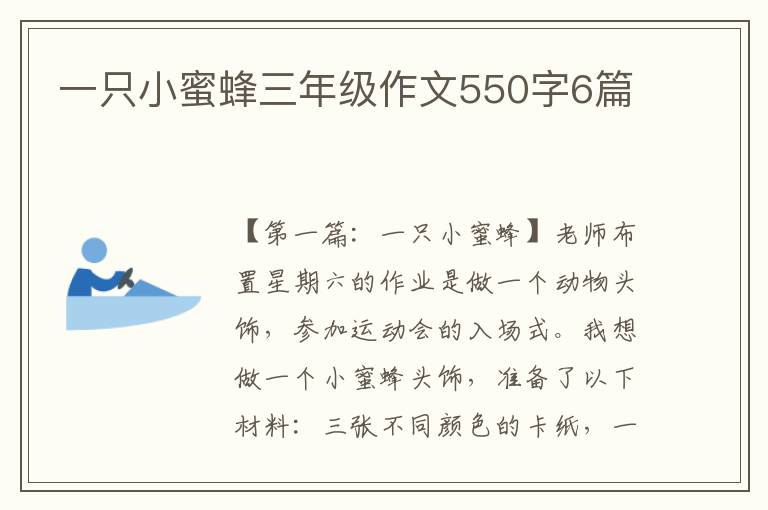 一只小蜜蜂三年级作文550字6篇