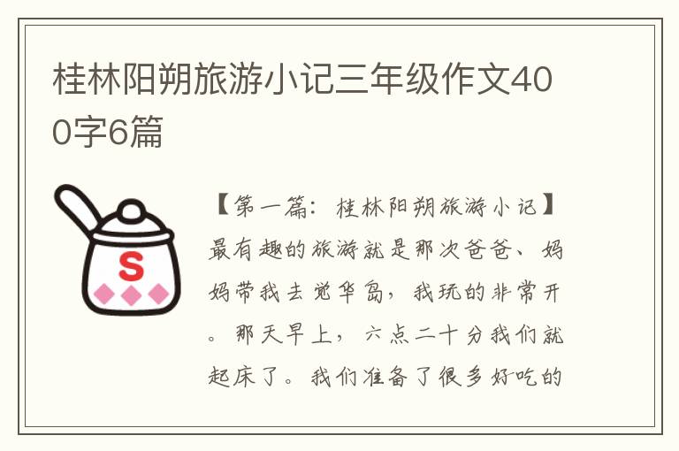 桂林阳朔旅游小记三年级作文400字6篇