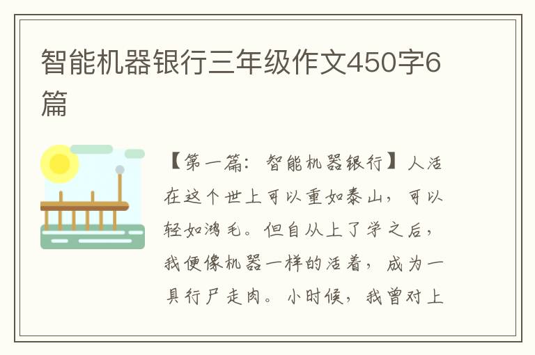 智能机器银行三年级作文450字6篇