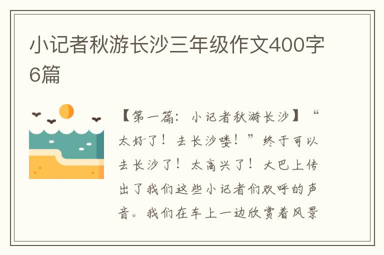 小记者秋游长沙三年级作文400字6篇