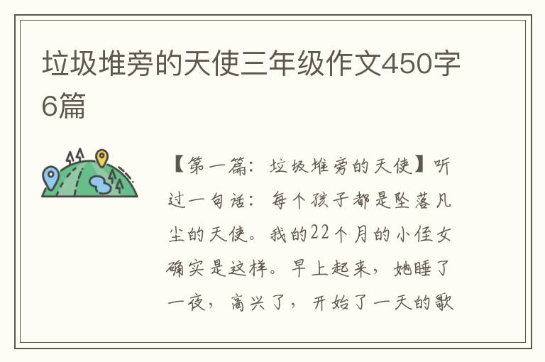 垃圾堆旁的天使三年级作文450字6篇