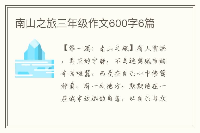 南山之旅三年级作文600字6篇