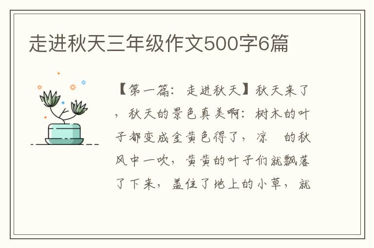 走进秋天三年级作文500字6篇