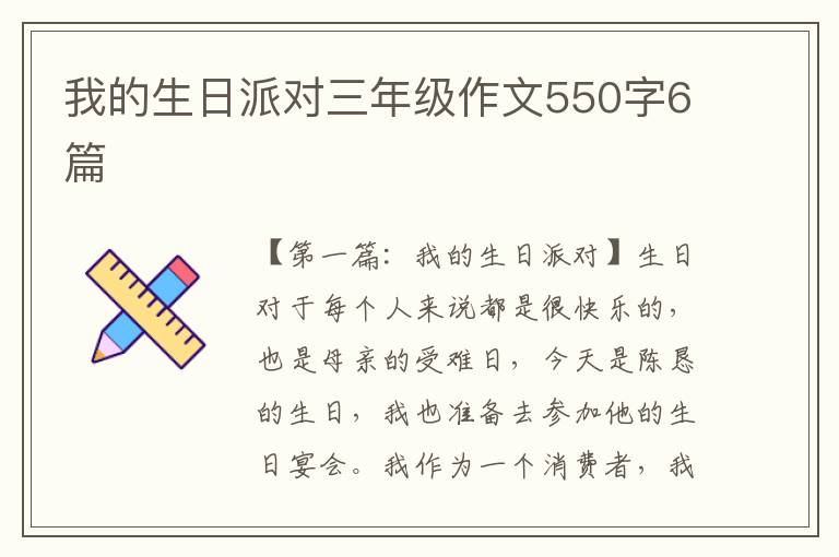 我的生日派对三年级作文550字6篇