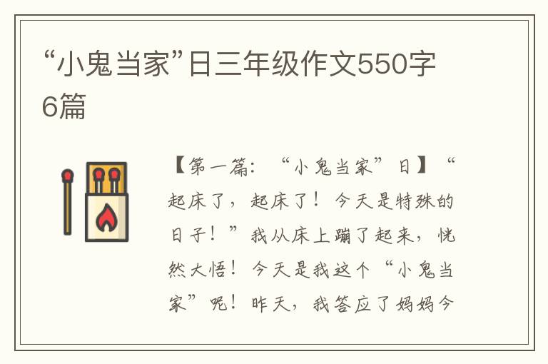 “小鬼当家”日三年级作文550字6篇