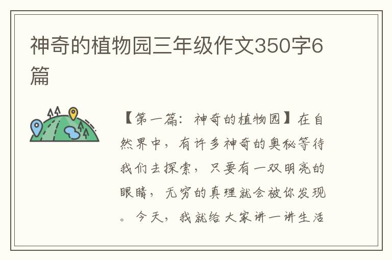 神奇的植物园三年级作文350字6篇