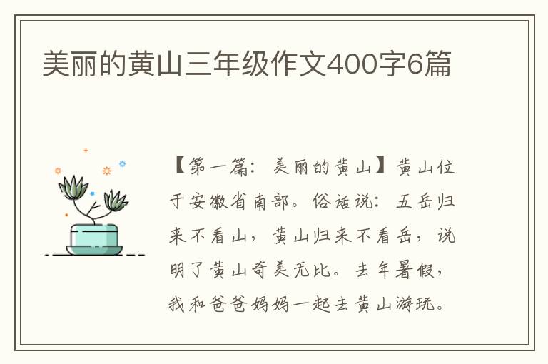 美丽的黄山三年级作文400字6篇