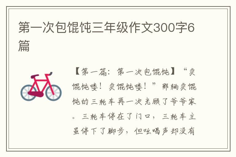 第一次包馄饨三年级作文300字6篇