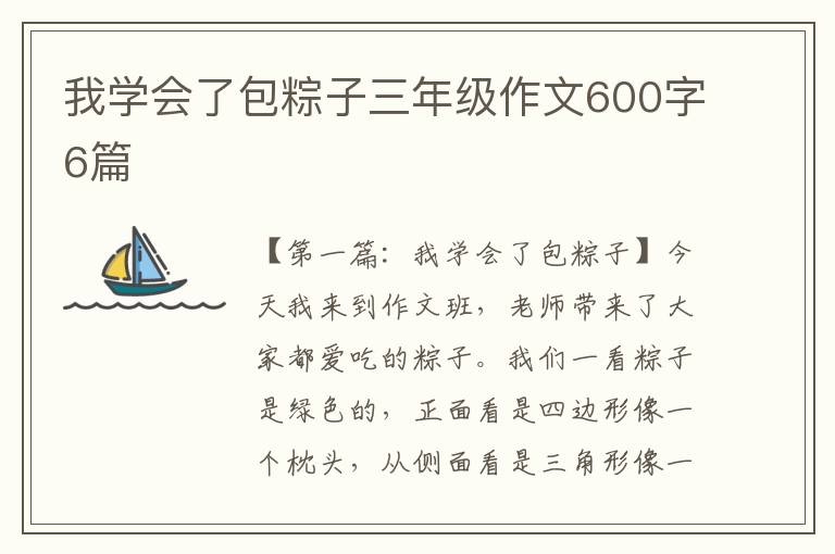 我学会了包粽子三年级作文600字6篇