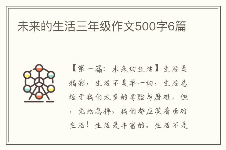 未来的生活三年级作文500字6篇