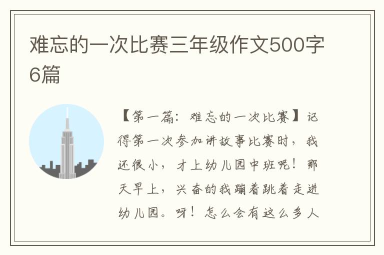 难忘的一次比赛三年级作文500字6篇