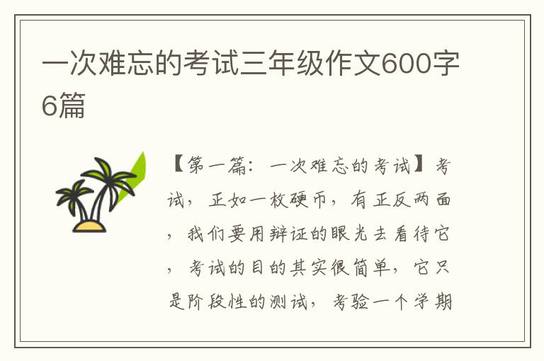 一次难忘的考试三年级作文600字6篇