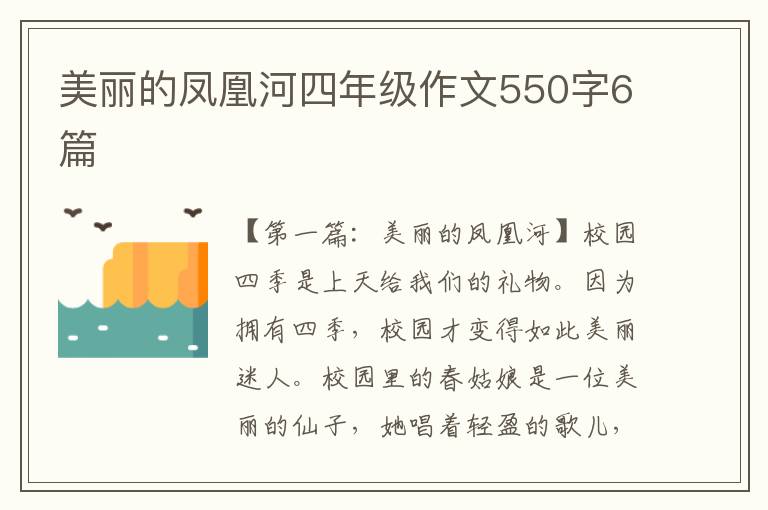 美丽的凤凰河四年级作文550字6篇