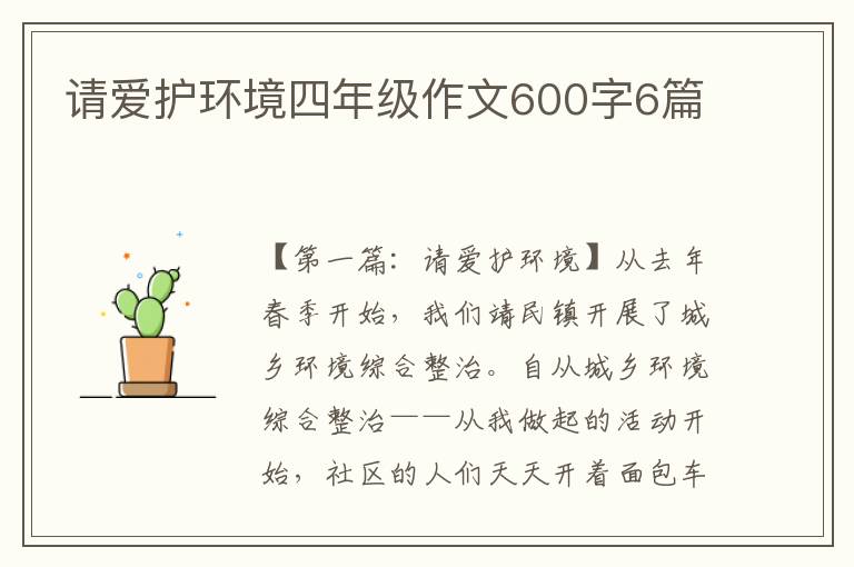 请爱护环境四年级作文600字6篇