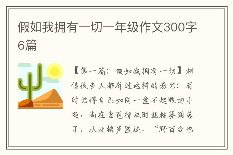 假如我拥有一切一年级作文300字6篇