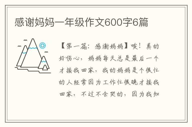 感谢妈妈一年级作文600字6篇