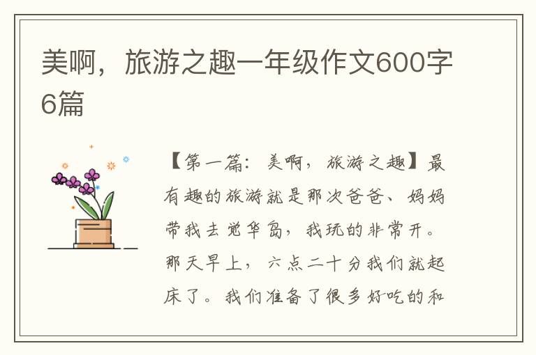 美啊，旅游之趣一年级作文600字6篇