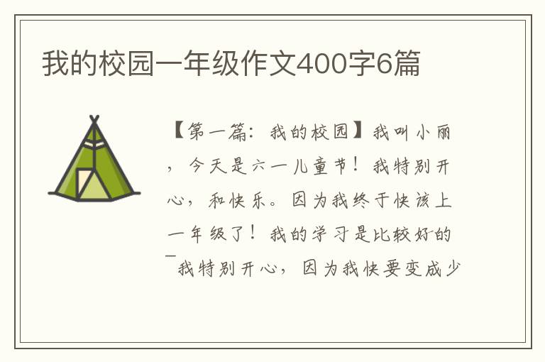 我的校园一年级作文400字6篇