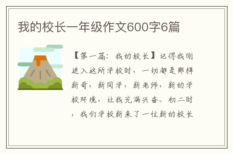 我的校长一年级作文600字6篇