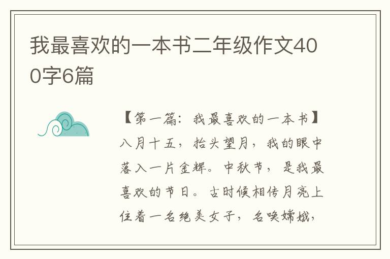 我最喜欢的一本书二年级作文400字6篇