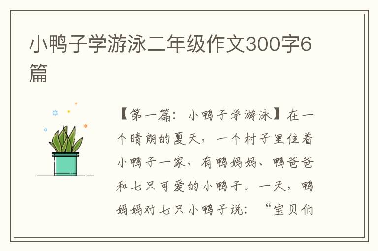 小鸭子学游泳二年级作文300字6篇