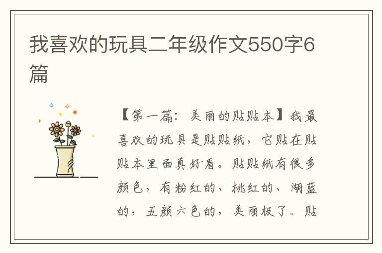 我喜欢的玩具二年级作文550字6篇