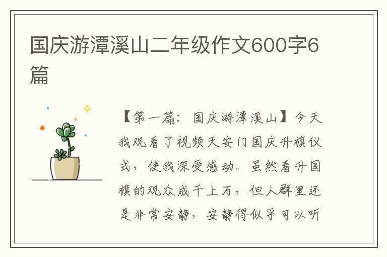 国庆游潭溪山二年级作文600字6篇