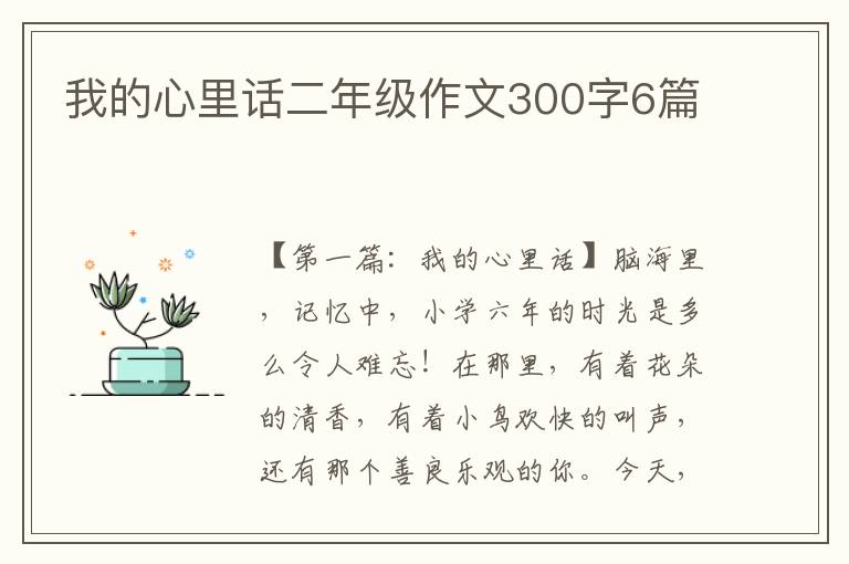 我的心里话二年级作文300字6篇