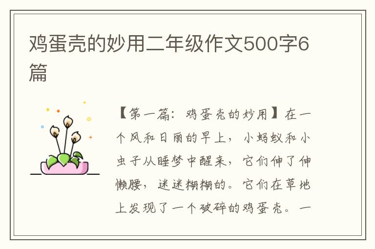 鸡蛋壳的妙用二年级作文500字6篇