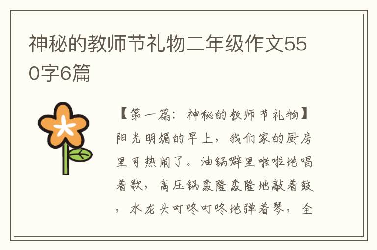 神秘的教师节礼物二年级作文550字6篇