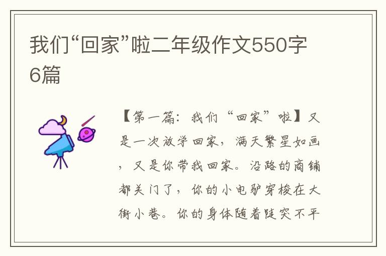 我们“回家”啦二年级作文550字6篇