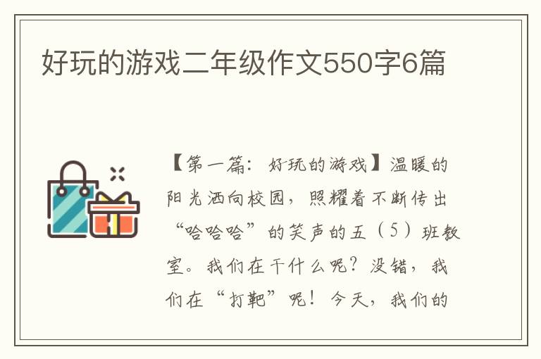 好玩的游戏二年级作文550字6篇